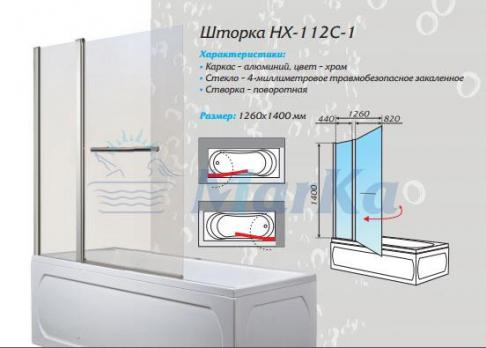 Шторка для ванной 1Марка HX-112C 126x140 прозрачное стекло